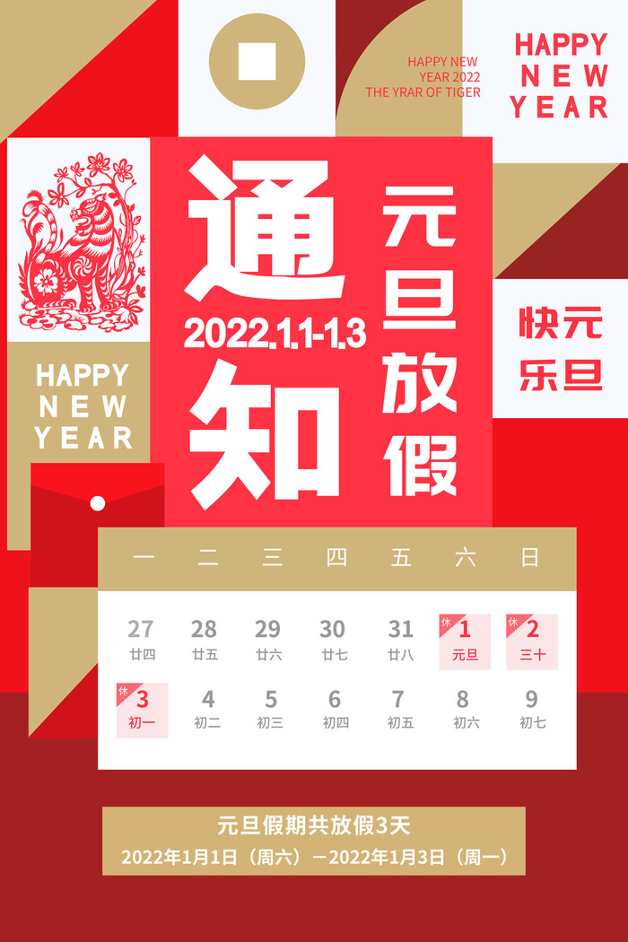 元旦放假通知元旦海报放假通知元旦节