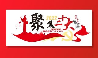 矢量聚焦二十大党建文化墙