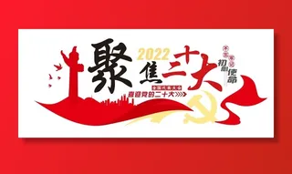 矢量聚焦二十大党建文化墙
