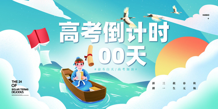 大气学海行舟高考倒计时100天展板psd模版下载