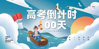 大气学海行舟高考倒计时100天展板