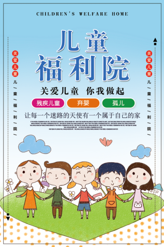 儿童 福利院 海报 设计 模板psd模版下载