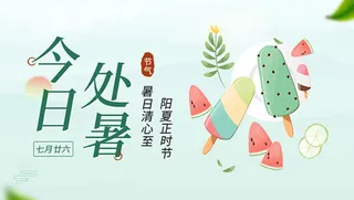 今日处暑节气海报时节