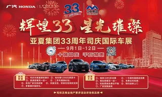 广汽4S店店庆海报