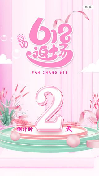 淘宝天猫京东电商618年中大促H5海报手机启动页PSD设计素材