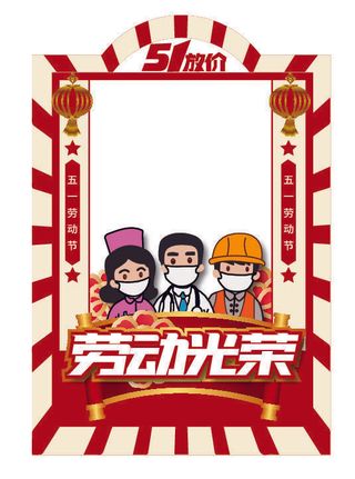 五一51劳动节快乐商场喜庆复古节日促销拍照框模板PSD设计素材