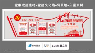 党建文化墙党建素材CDR预览图红色背景知党史学党史讲党史光辉历程