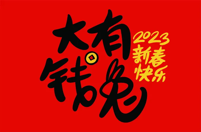 大有钱兔兔年手写海报字体