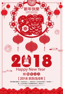 祝贺 新年 春节