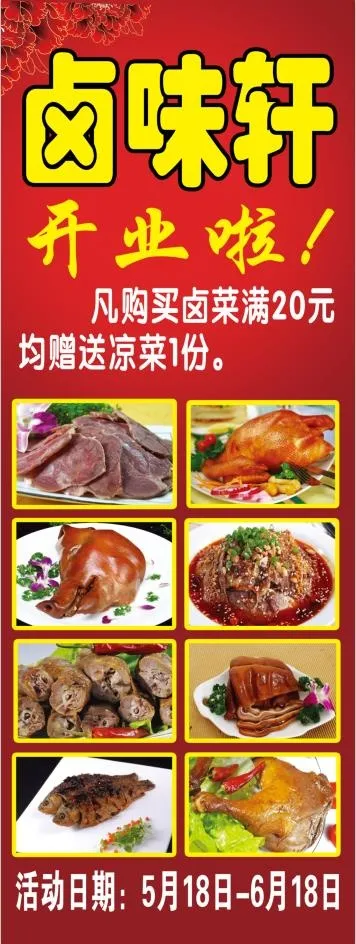 卤肉店饭店开业海报展架psd模版下载
