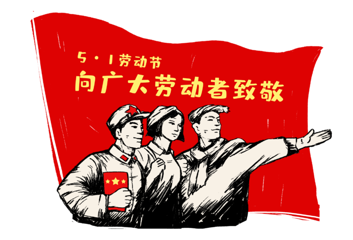 五一劳动节向广大劳动者致敬
