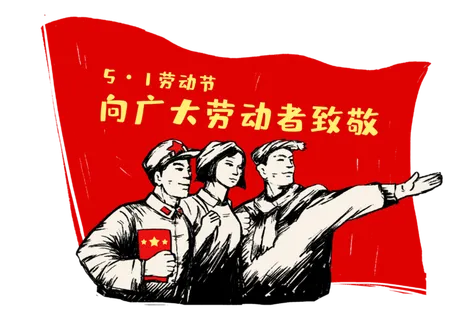 五一劳动节向广大劳动者致敬 五一劳动节向广大劳动者致敬