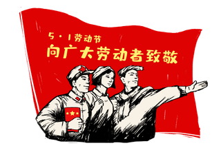 五一劳动节向广大劳动者致敬