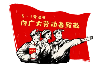 五一劳动节向广大劳动者致敬