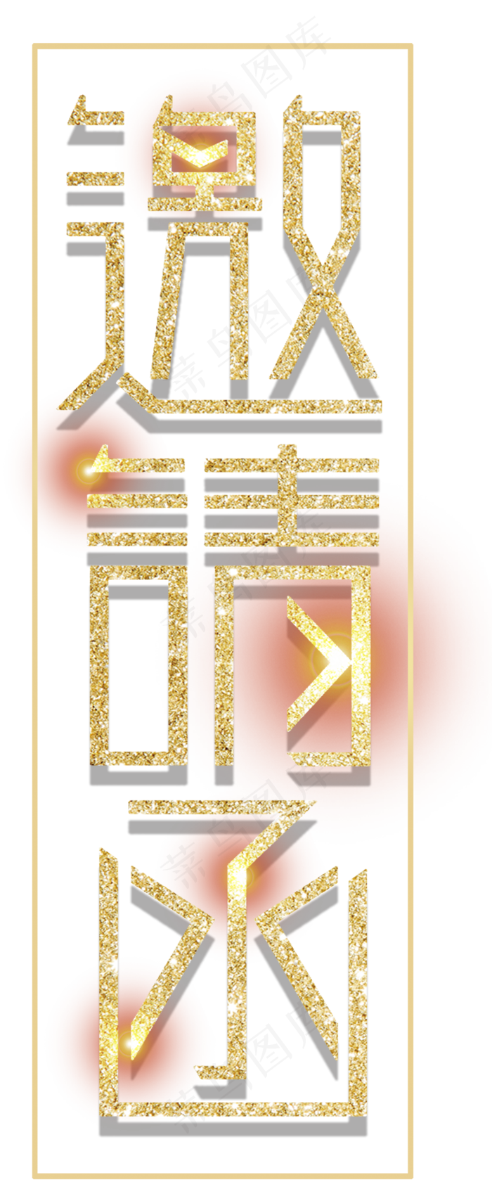 邀请函文字 