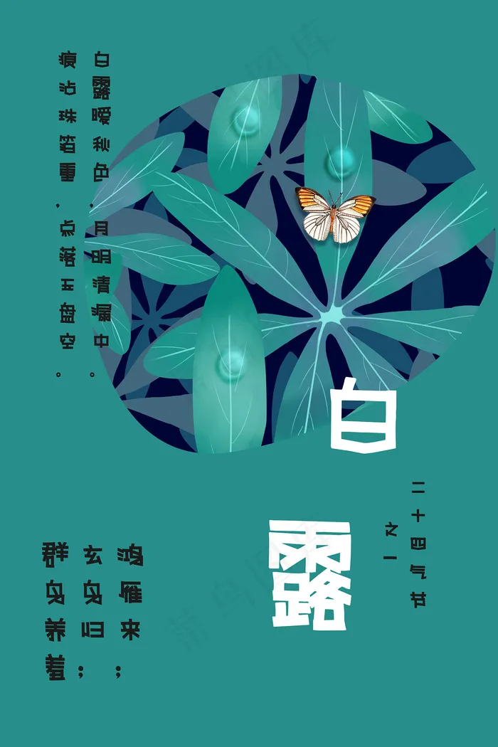 创意中国风白露节传统节气海报psd模版下载