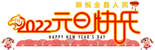 2022年元旦快乐