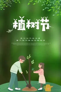 小清新春天绿色植树节低碳环境保护公益宣传海报模板PSD素材 小清新春天绿色植树节低碳环境保护公益宣传海报模板PSD素材