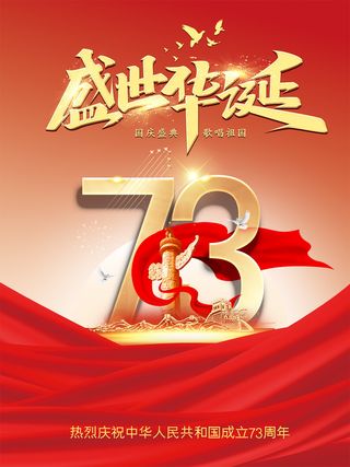 盛世华诞73周年国庆节海报