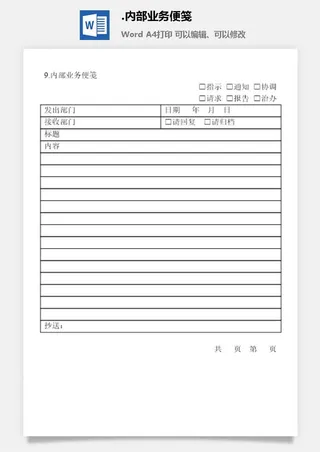 内部业务便笺文书管理表格