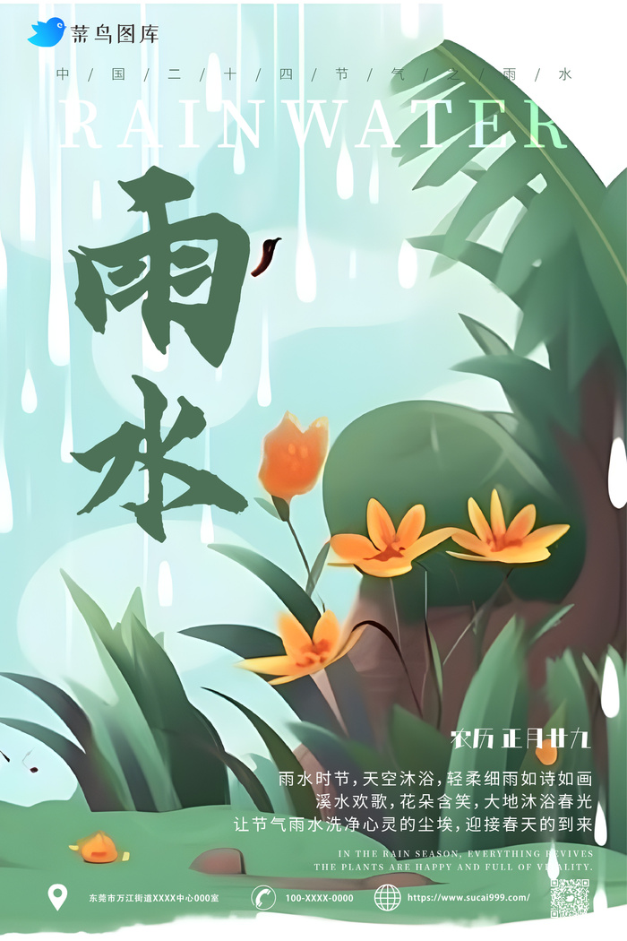 小清新 简约 雨水节气海报 