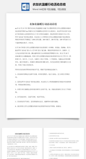 衣加衣温暖行动活动总结预览图