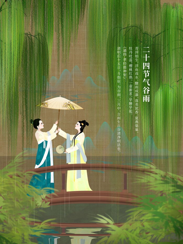 谷雨海报二十四节气插画psd模版下载