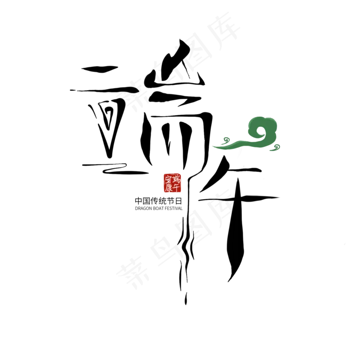 端午节艺术字 