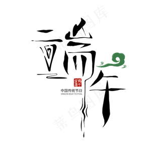 端午节艺术字 