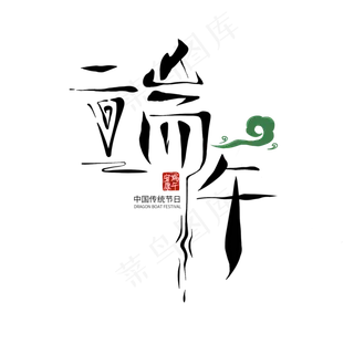 端午节艺术字 