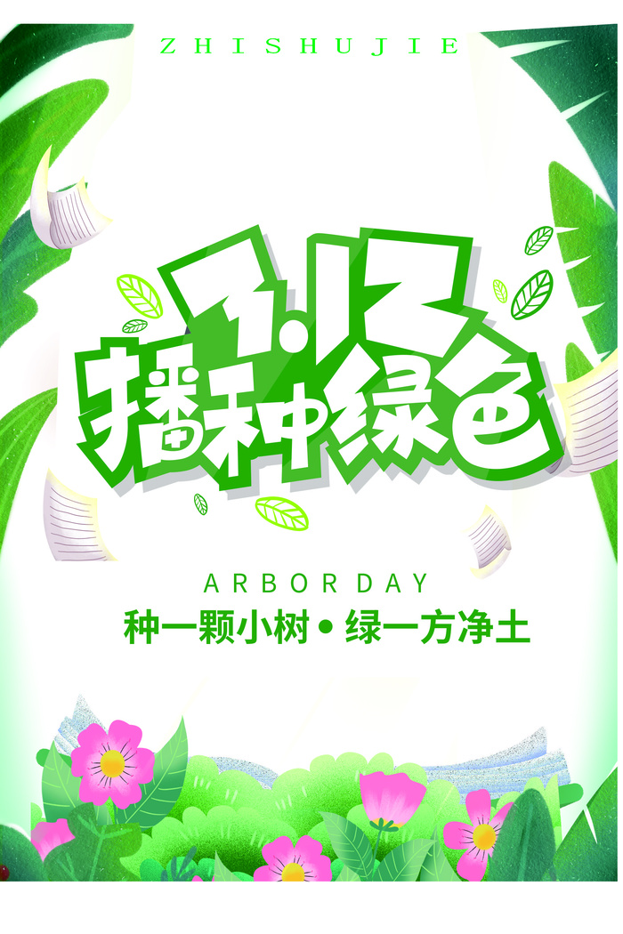 植树节海报种树植树卡通cdr矢量模版下载