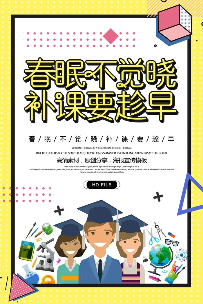 补课培训班海报PSD素材psd模版下载