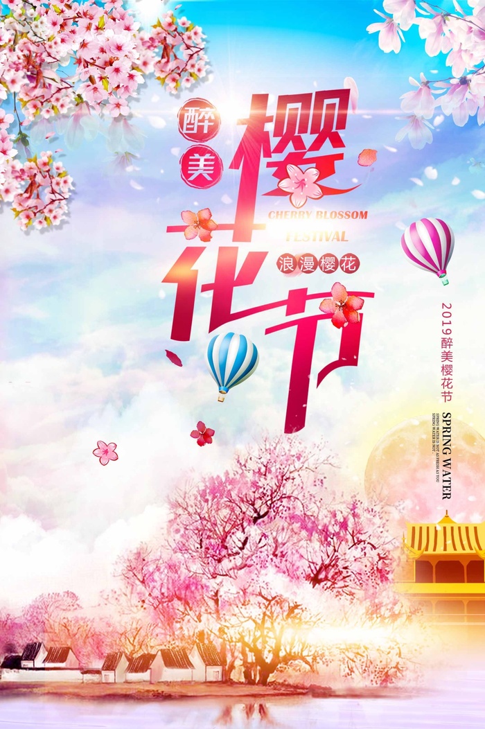 樱花节 樱花节促销海报psd模版下载