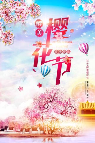 樱花节 樱花节促销海报