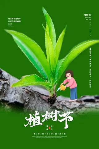 植树节 植树节促销
