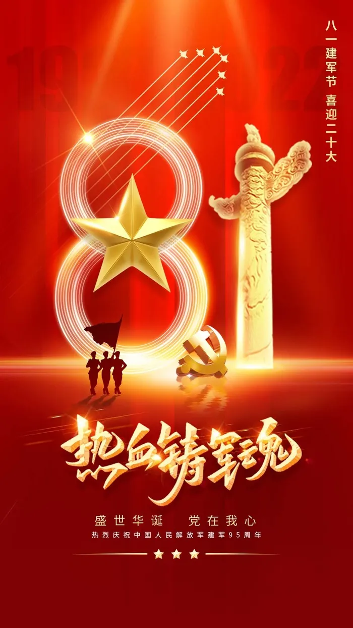 八一建军节海报党建海报党的二十大海报 (1)