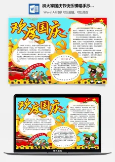 祝大家国庆节快乐横幅手抄小报