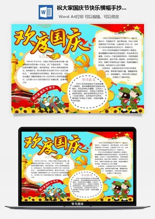 祝大家国庆节快乐横幅手抄小报