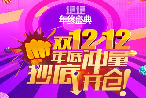 双十二 海报3