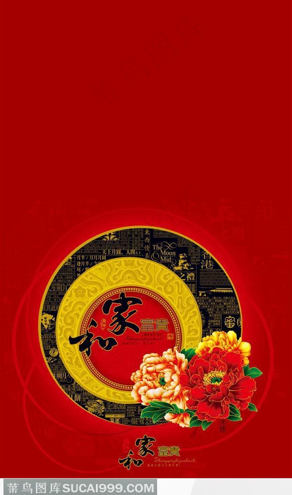 中秋月饼包装素材-和家富贵牡丹花纹