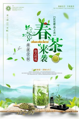 小清新绿色春茶上市茶文化海报