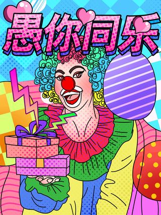 愚人节马戏团小丑搞怪搞笑卡通手绘插图插画海报PSD素材