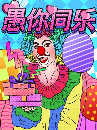 愚人节马戏团小丑搞怪搞笑卡通手绘插图插画海报PSD素材