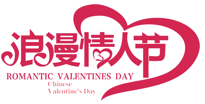 浪漫情人节心形