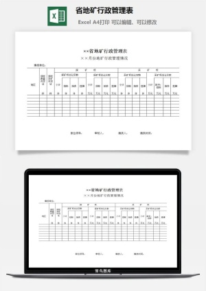 省地矿行政管理表excel模板