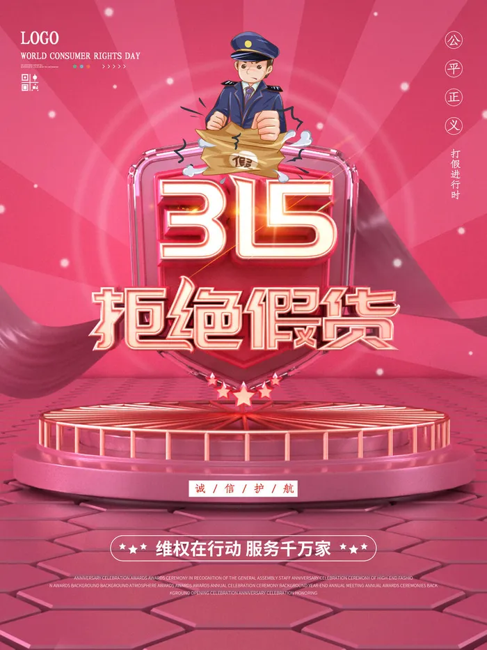 315打假宣传海报源文件psd模版下载