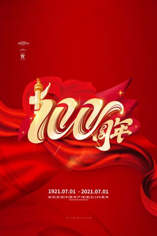 建党100周年党建宣传海报