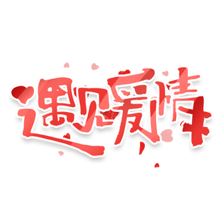 艺术字遇见爱情情人节