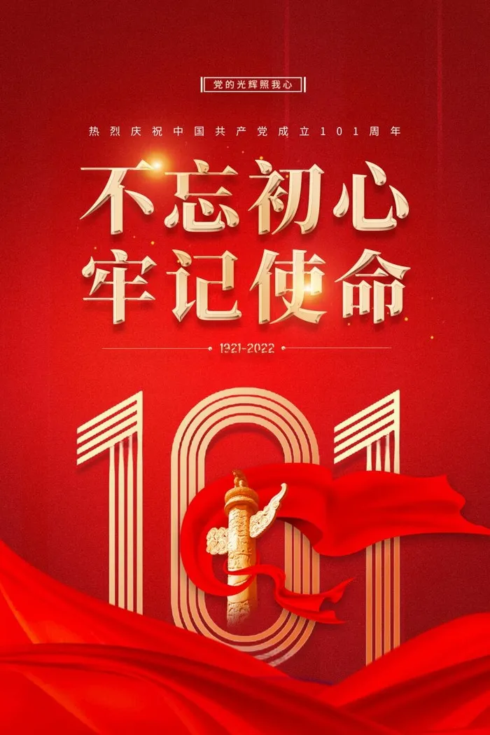 大气简约建党101周年党建海报psd模版下载