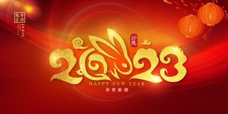 2023红色大气兔年喜庆年会展板
